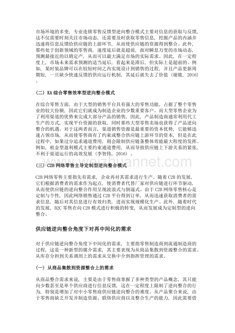 互联网+流通组织体系重构——基于供应链逆向整合角度.doc_第3页