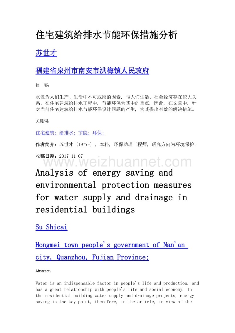 住宅建筑给排水节能环保措施分析.doc_第1页