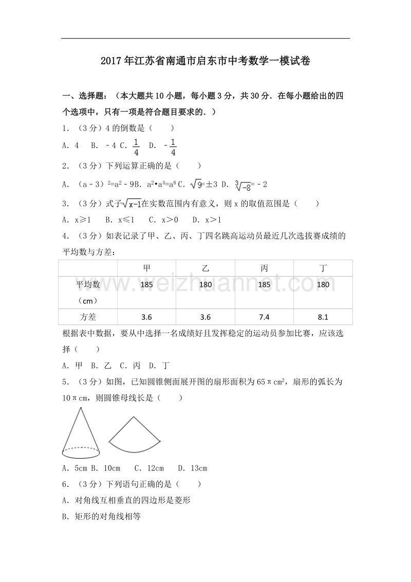 2017学年江苏省南通市启东市中考数学一模试卷.doc_第1页