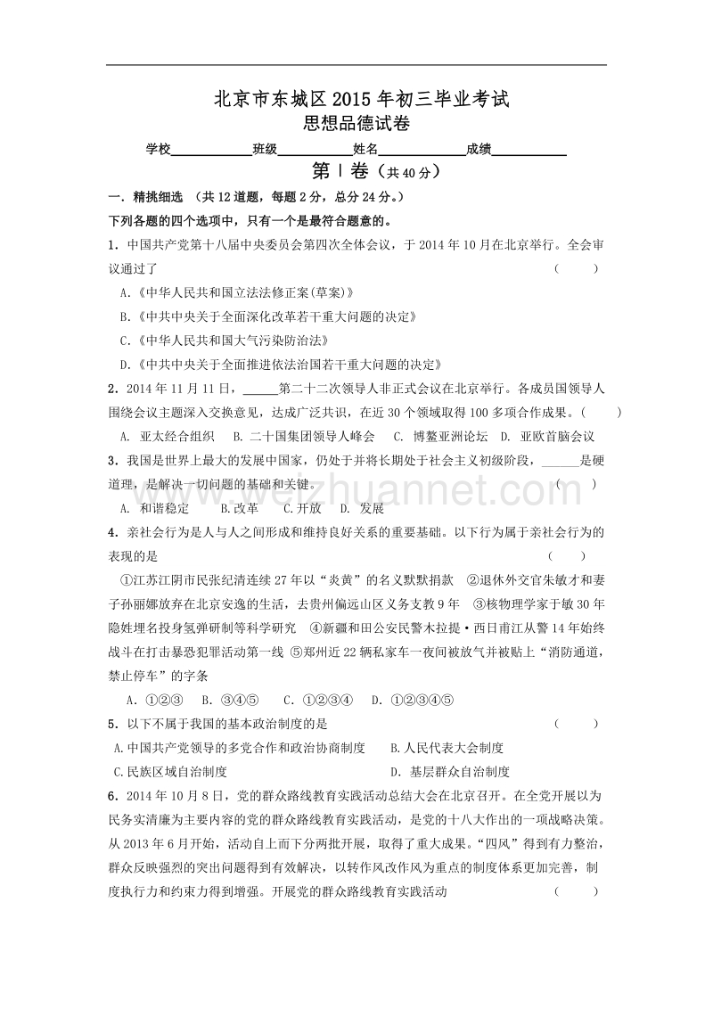 2015北京市东城区(南)初三思品毕业试题.doc_第1页