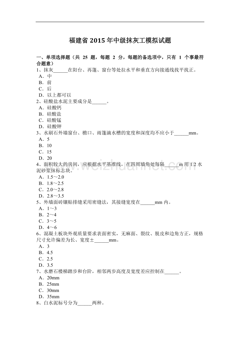 福建省2015年度中级抹灰工模拟试题.docx_第1页