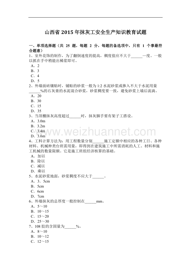 山西省2015年抹灰工安全生产知识教育试题.docx_第1页