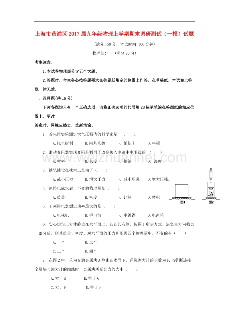 上海市黄浦区2017年九年级物理上学期期末调研测试（一模）试题.doc_第1页