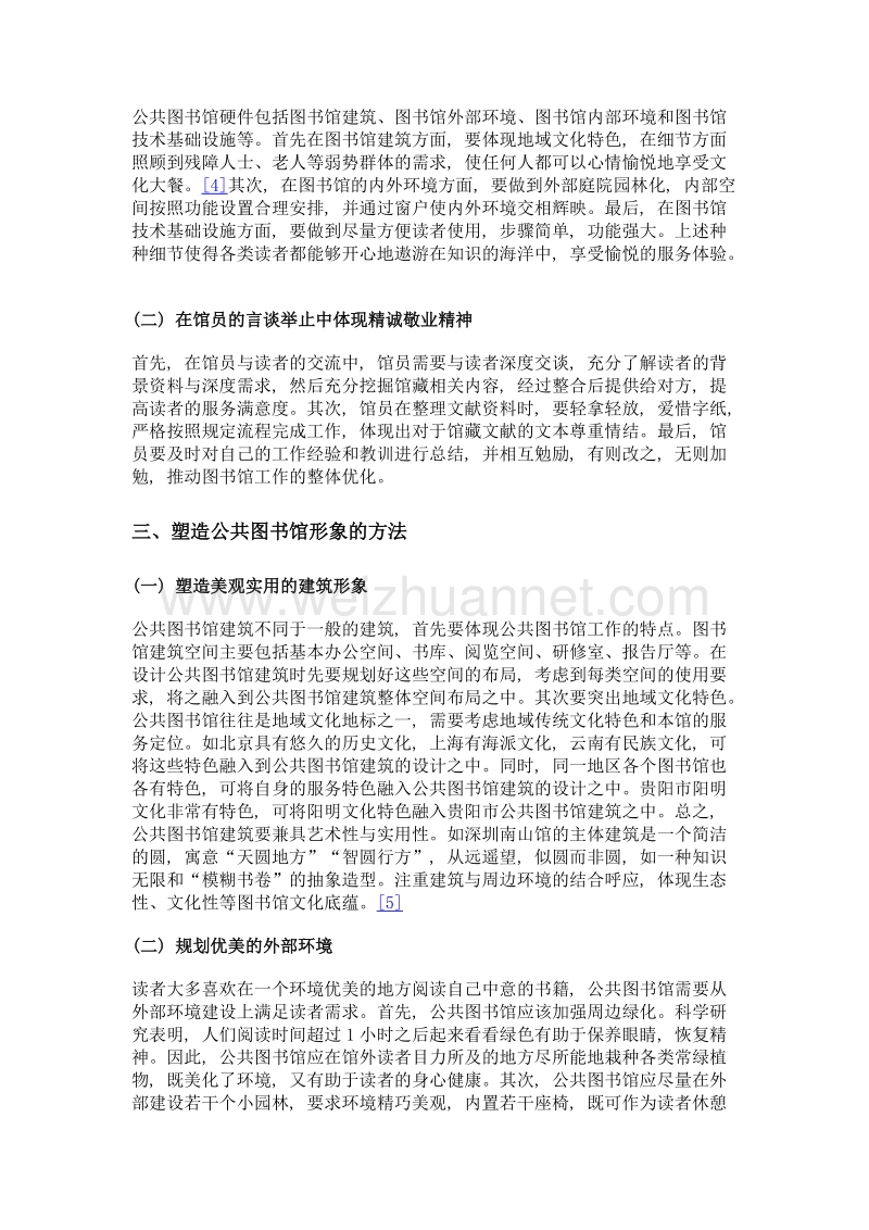 公共文化服务中公共图书馆形象塑造研究.doc_第2页