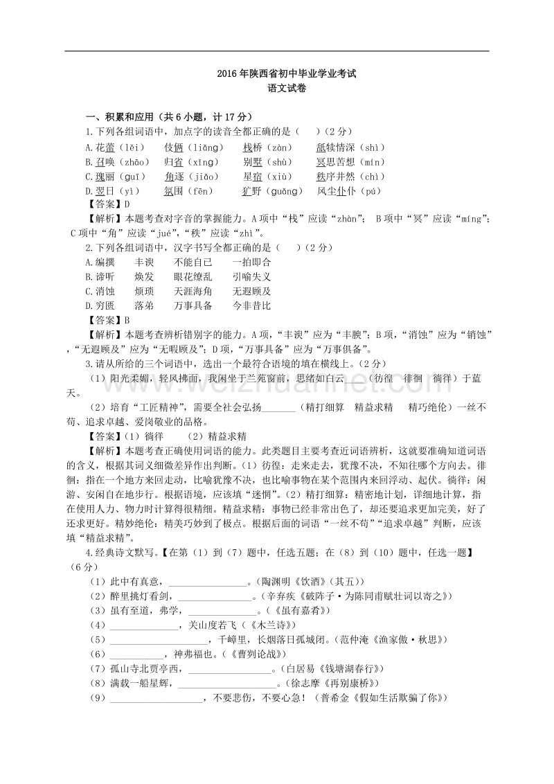 2016年陕西省初中毕业学业考试语文试卷.docx_第1页