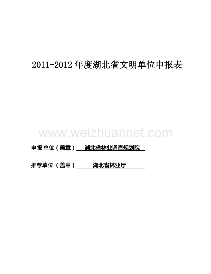 2011-2012年度湖北省文明单位申报表.doc_第1页