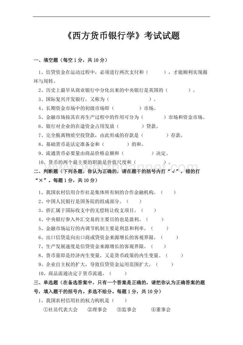 金融本科-西方货币银行学考试试题及答案(南开成教本科).docx_第1页