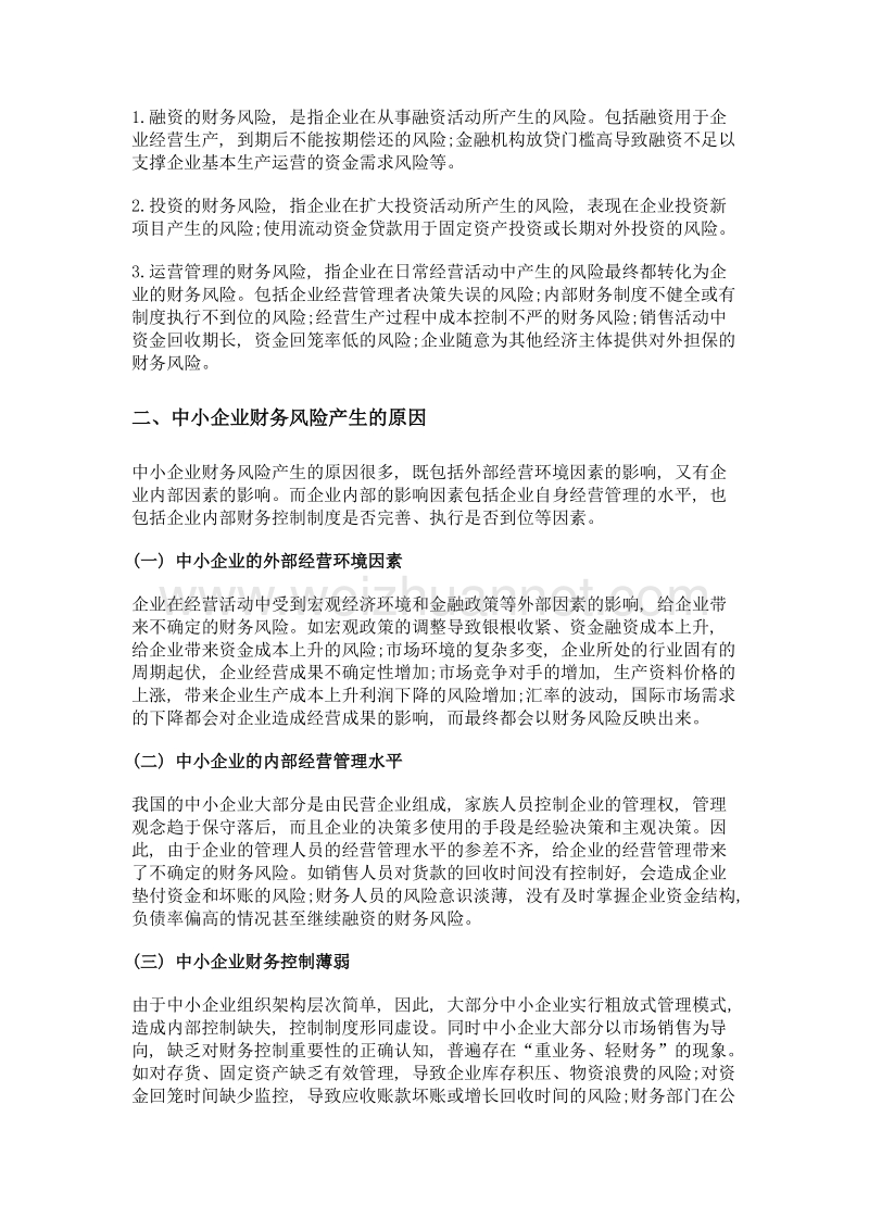 中小企业财务风险浅析及应对策略.doc_第2页