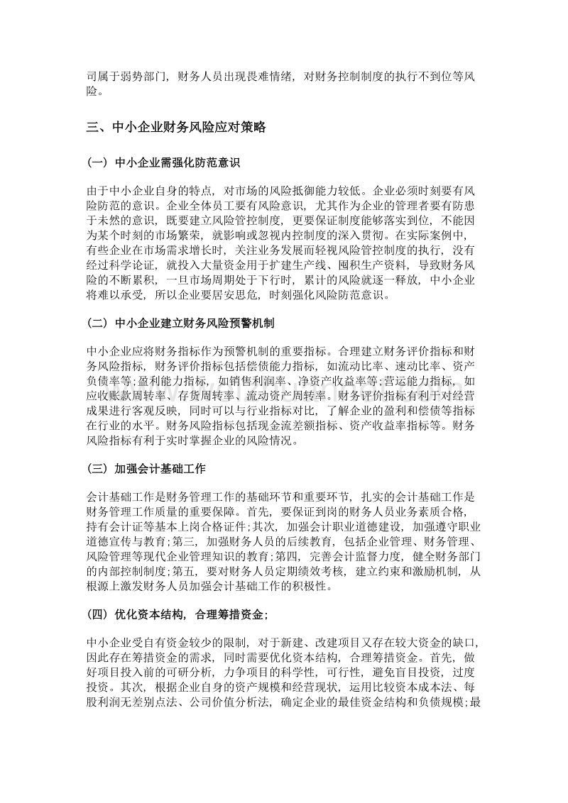 中小企业财务风险浅析及应对策略.doc_第3页