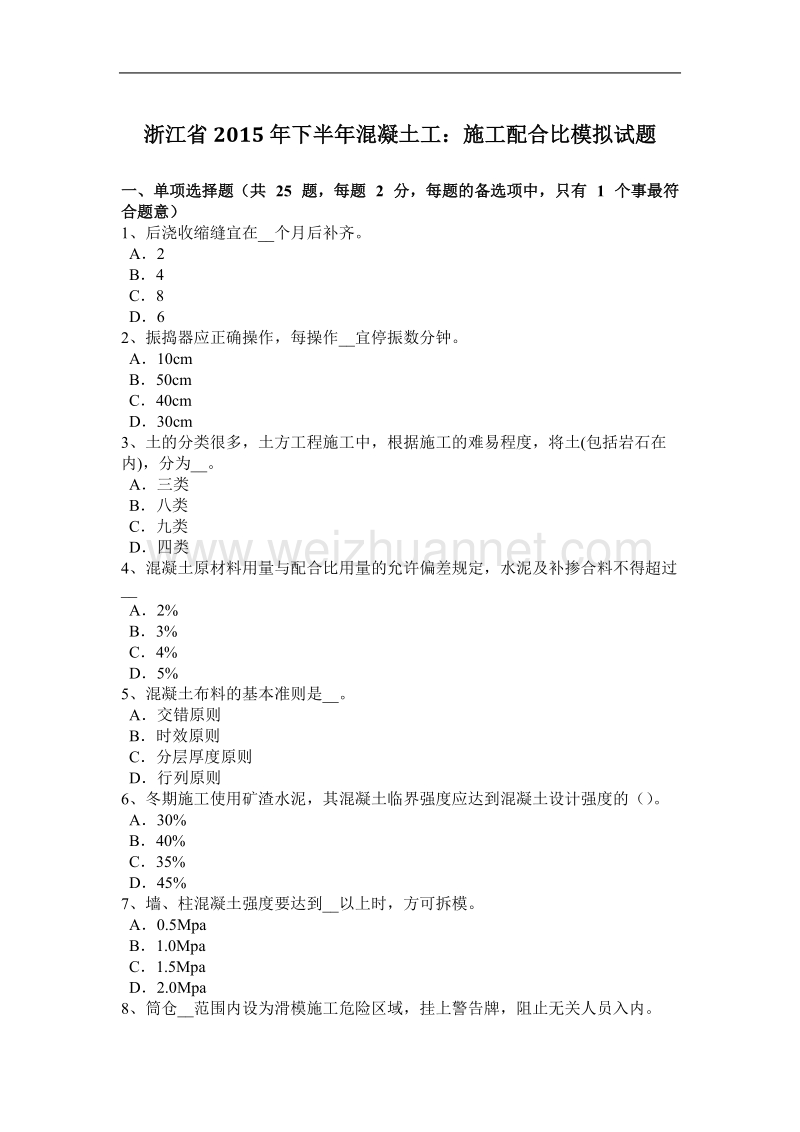 浙江省2015年下半年混凝土工：施工配合比模拟试题.docx_第1页