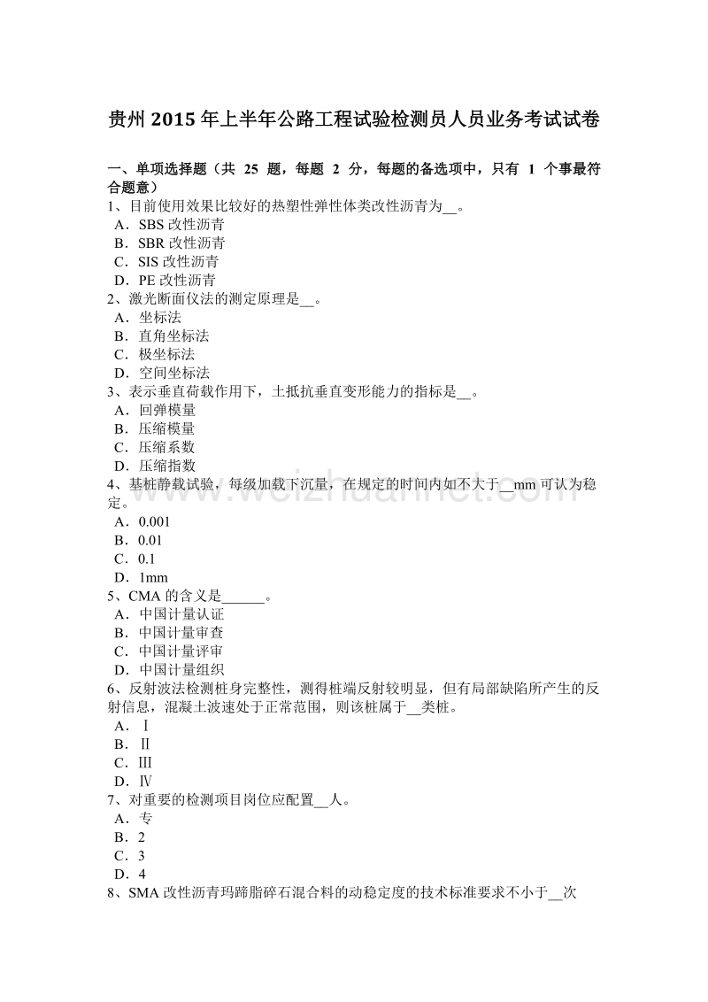 贵州2015年上半年公路工程试验检测员人员业务考试试卷.docx_第1页