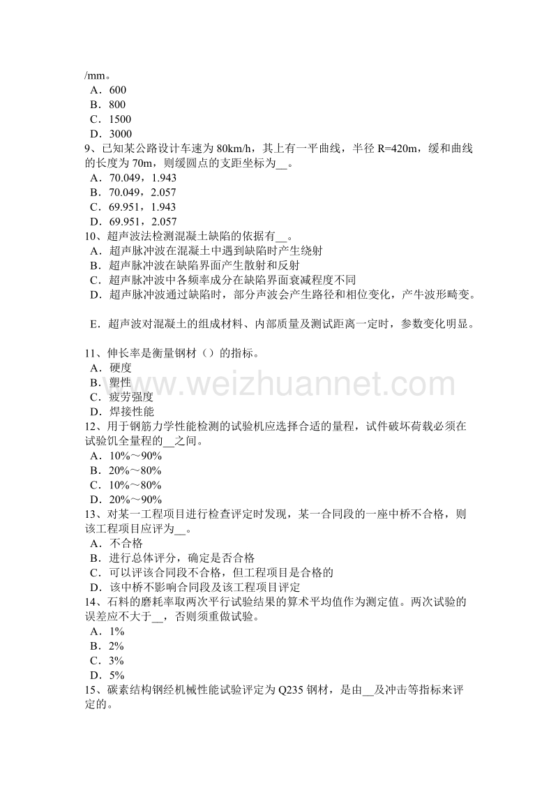 贵州2015年上半年公路工程试验检测员人员业务考试试卷.docx_第2页