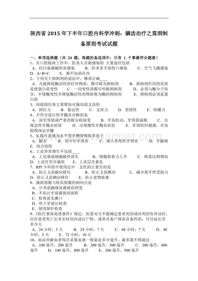 陕西省2015年下半年口腔内科学冲刺：龋齿治疗之窝洞制备原则考试试题.docx_第1页