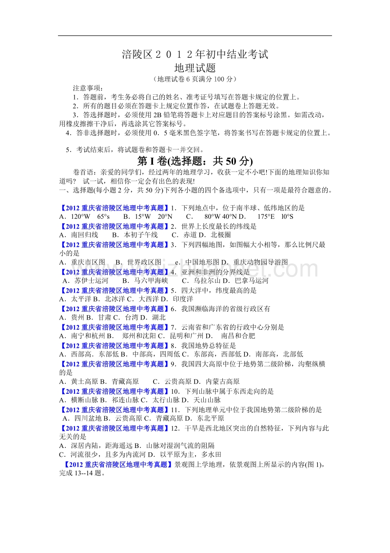 2012年重庆市涪陵区初中地理结业考试.doc_第1页