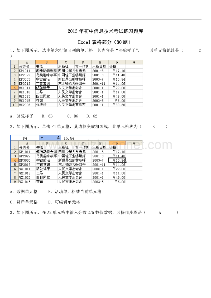 2013年初中信息技术考试练习题库excel部分答案.doc_第1页