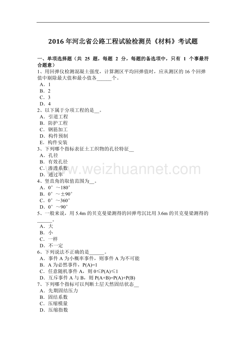 2016年河北省公路工程试验检测员《材料》考试题.docx_第1页