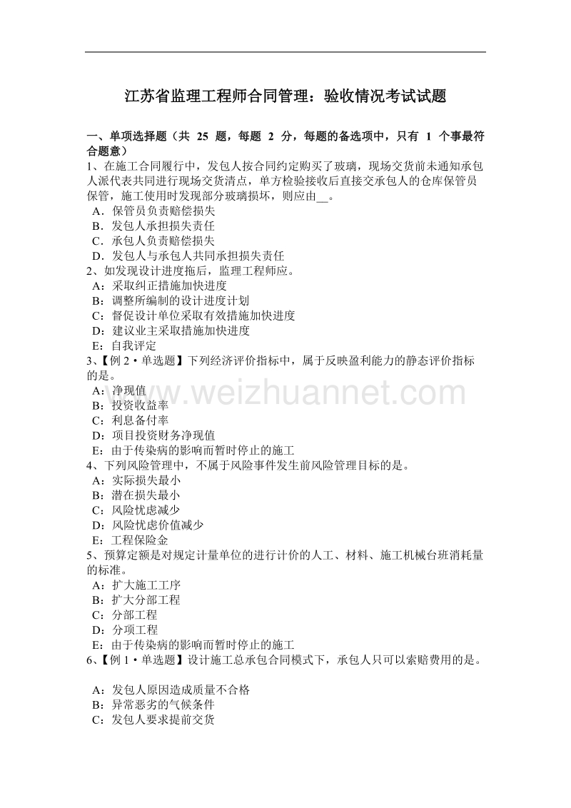 江苏省监理工程师合同管理：验收情况考试试题.docx_第1页