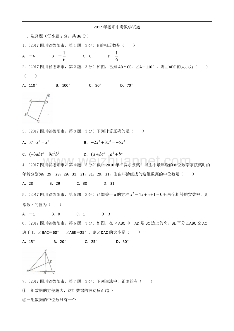 2017年四川省德阳市中考数学试题(含答案).doc_第1页