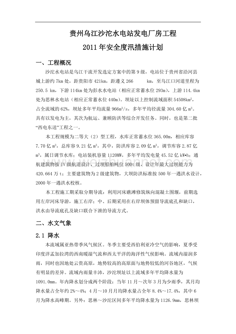 2011年厂房工程安全度汛措施计划.doc_第1页