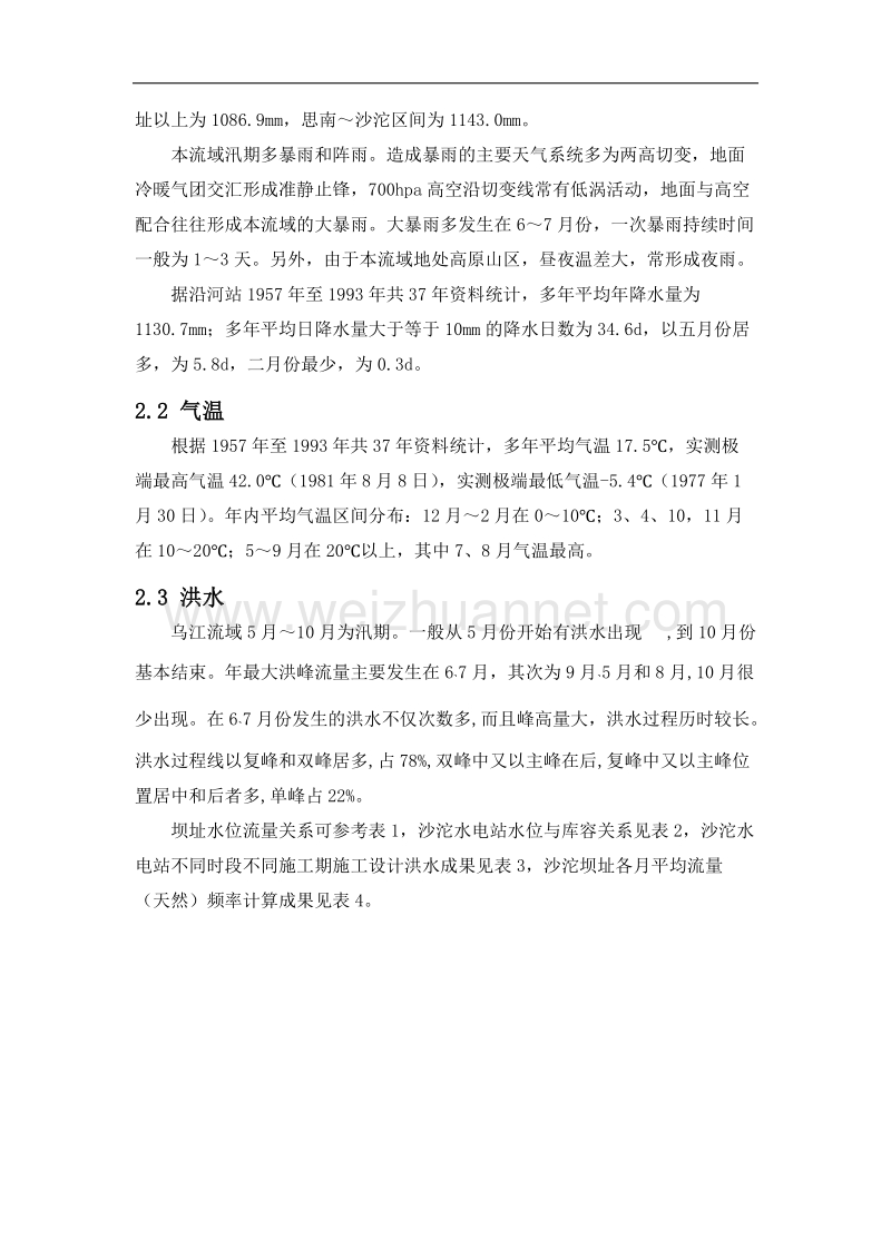 2011年厂房工程安全度汛措施计划.doc_第2页