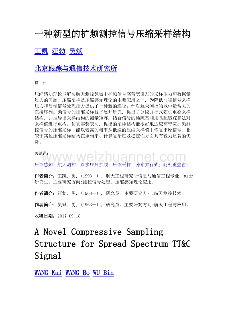 一种新型的扩频测控信号压缩采样结构.doc_第1页