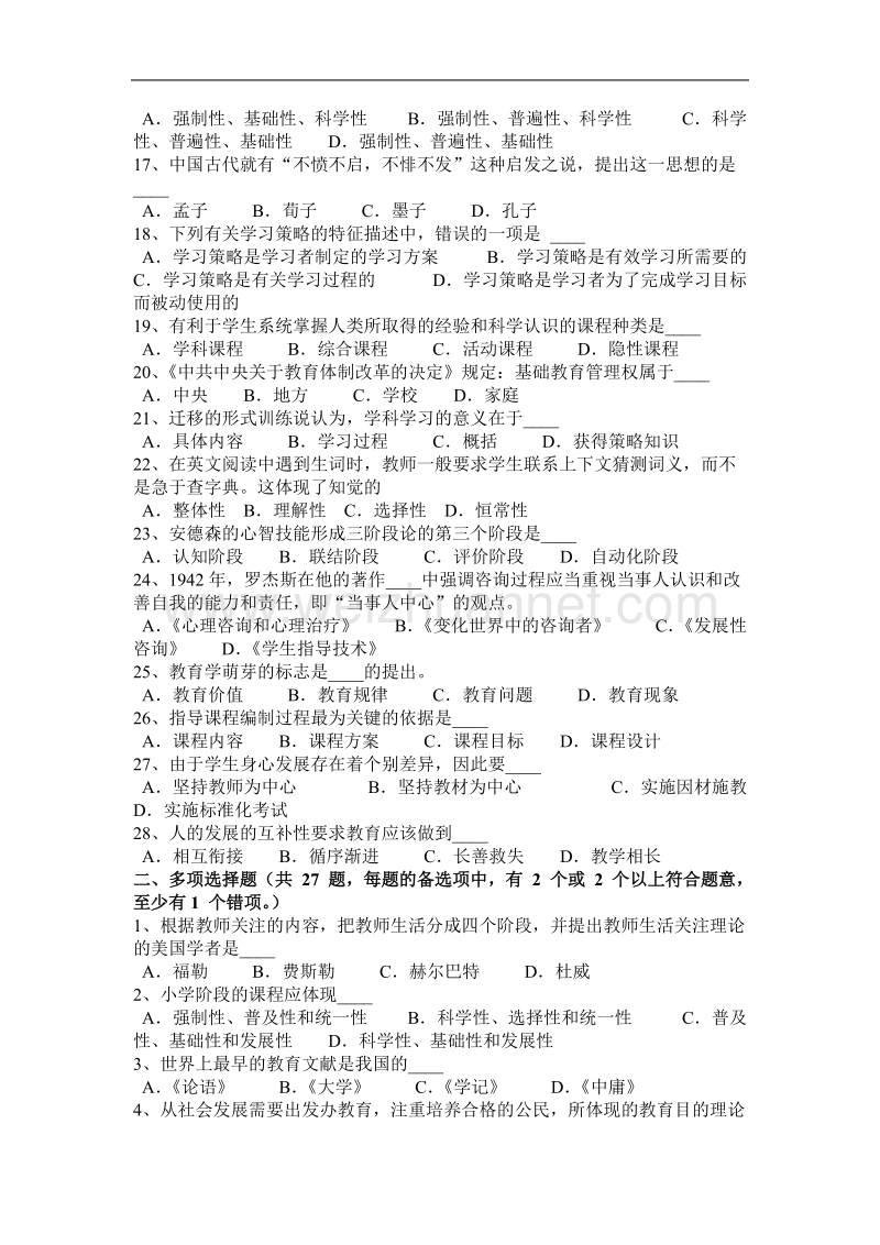 2016年下半年北京教师资 格 证认定教育知识与能力考试题.docx_第2页