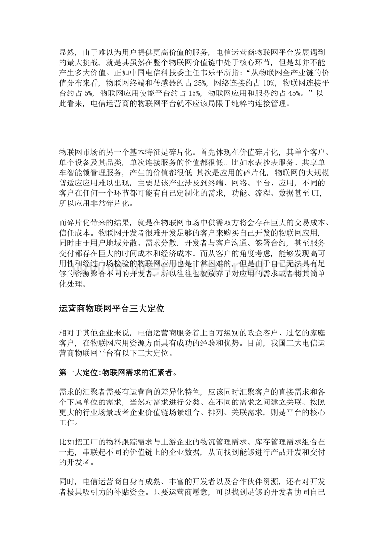 从物联网价值链 看电信运营商的iot平台策略.doc_第2页