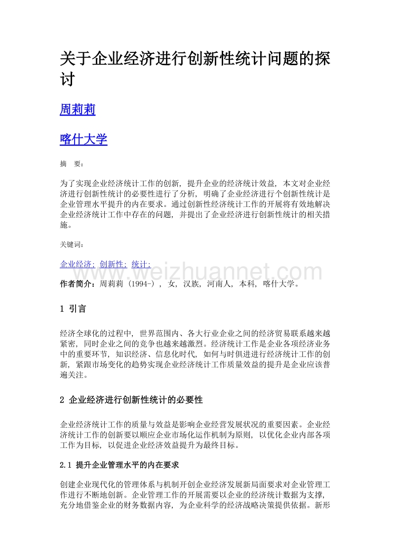 关于企业经济进行创新性统计问题的探讨.doc_第1页