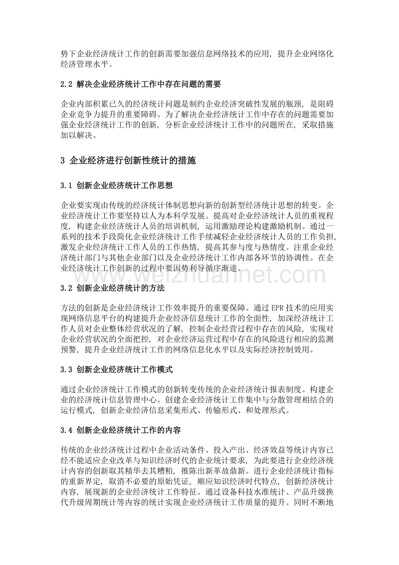 关于企业经济进行创新性统计问题的探讨.doc_第2页