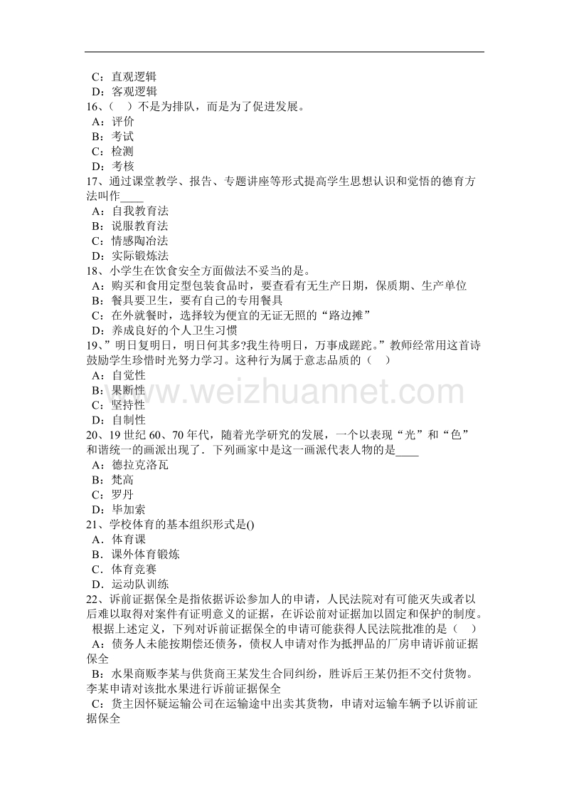 陕西省小学《教育教学知识与能力》：教学的基本阶段考试试题.docx_第3页