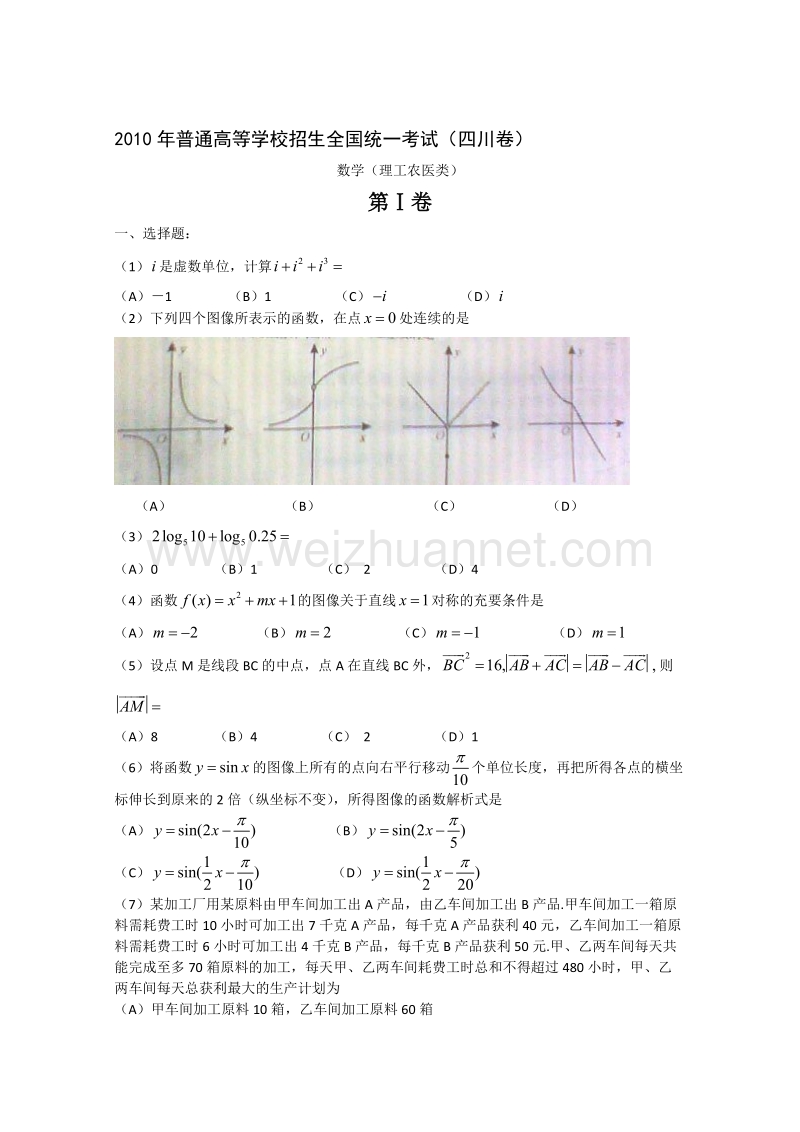 2010年高测验题——数学理（四川卷）（精教版）.doc_第1页