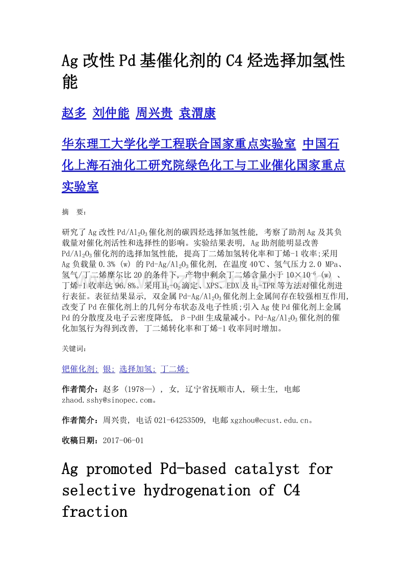 ag改性pd基催化剂的c4烃选择加氢性能.doc_第1页