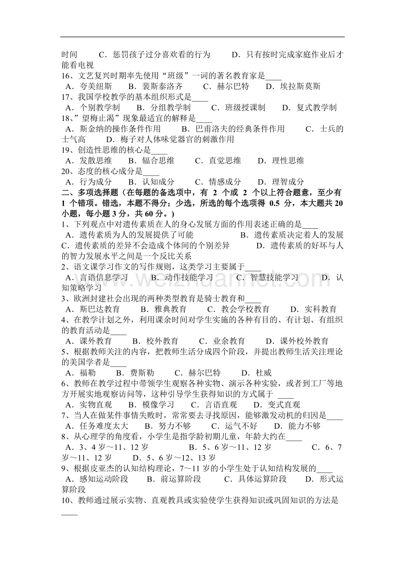 2015年下半年吉林省教师资 格 证认定机考模拟试题.docx_第2页