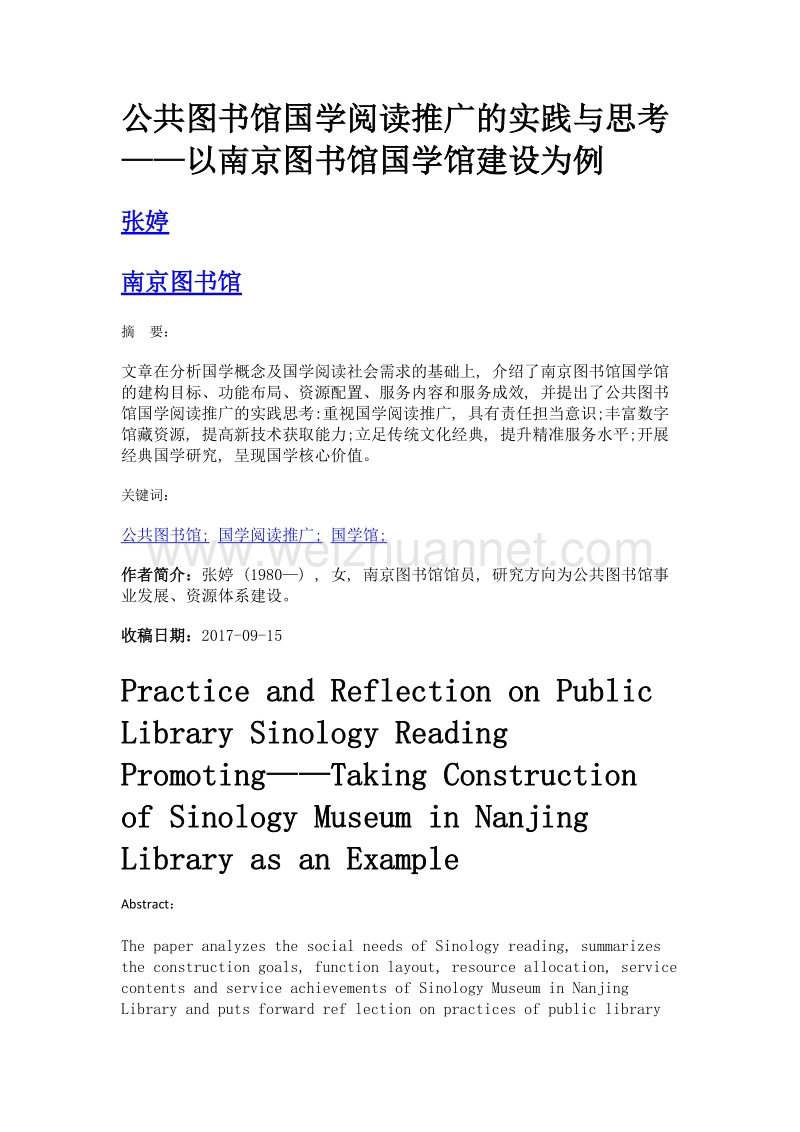 公共图书馆国学阅读推广的实践与思考——以南京图书馆国学馆建设为例.doc_第1页