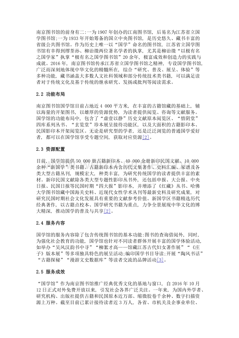 公共图书馆国学阅读推广的实践与思考——以南京图书馆国学馆建设为例.doc_第3页