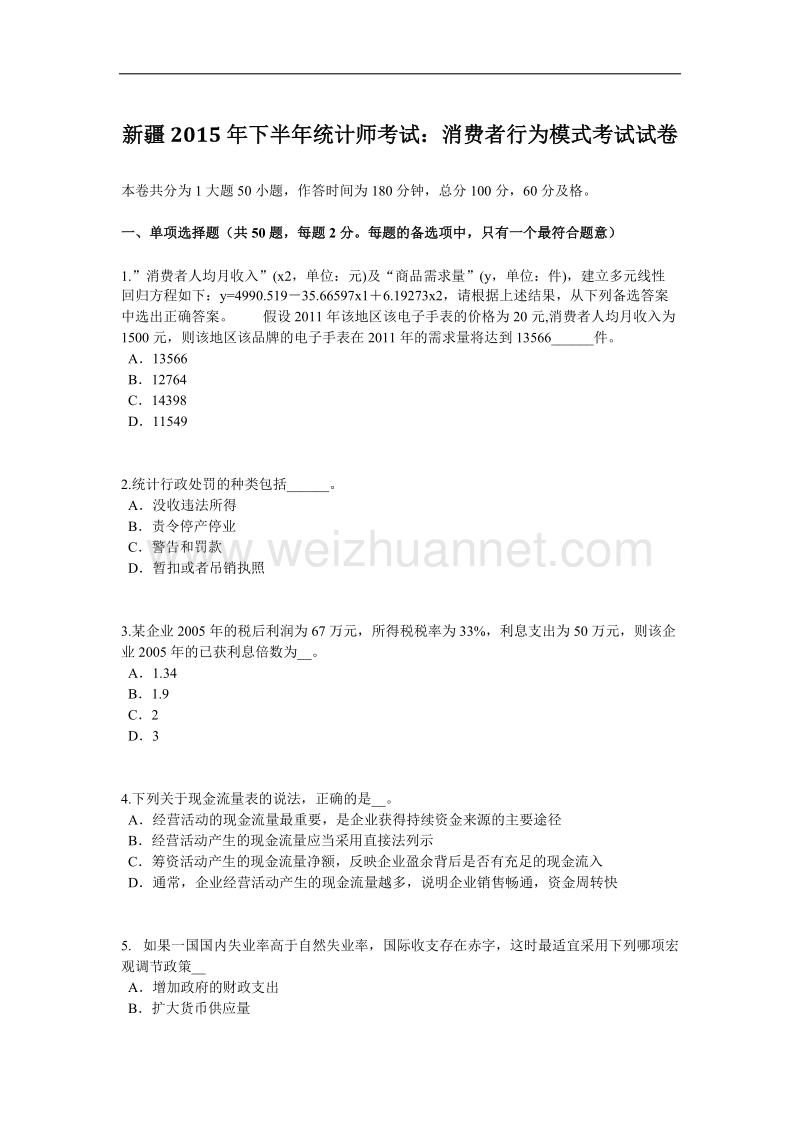 新 疆2015年下半年统计师考试：消费者行为模式考试试卷.docx_第1页