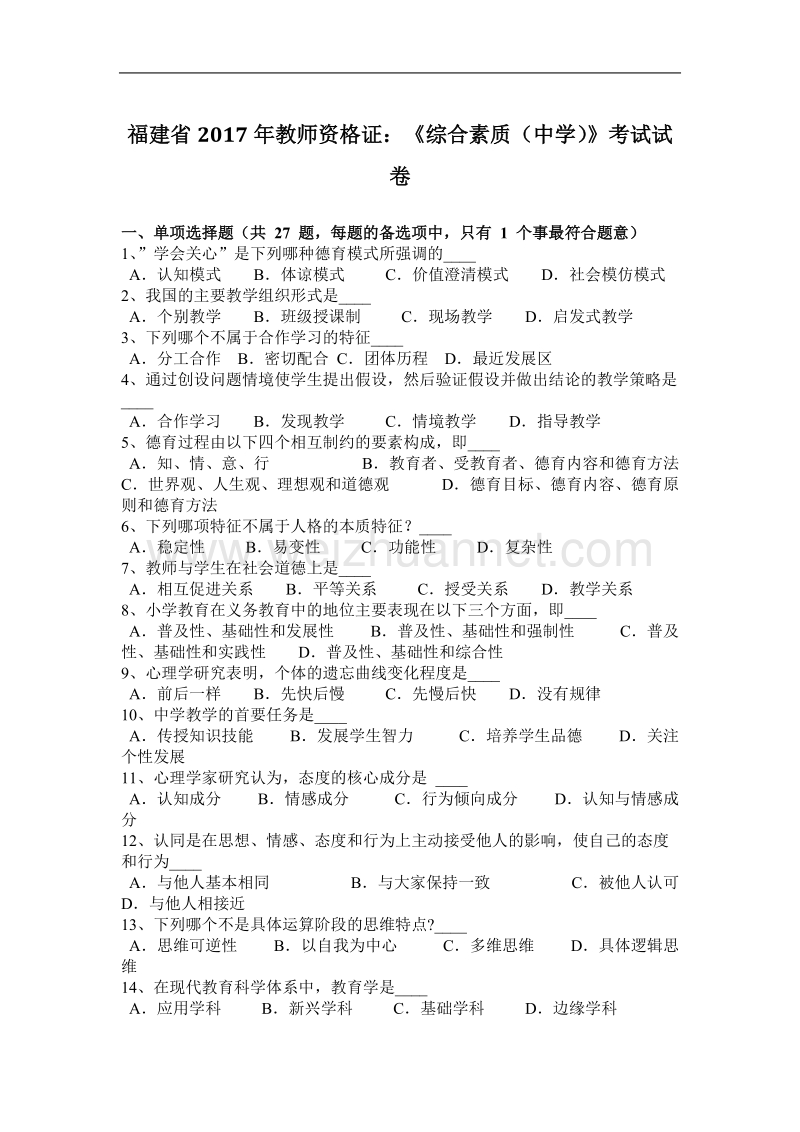 福建省2017年教师资 格 证：《综合素质(中学)》考试试卷.docx_第1页