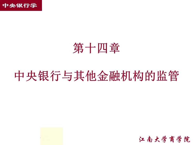 14-中央银行与其他金融机构的监管.ppt_第1页