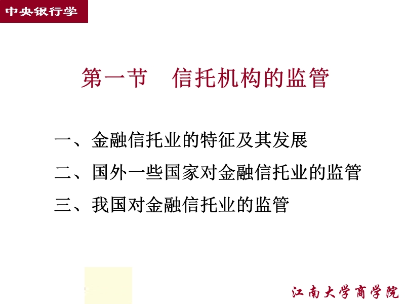 14-中央银行与其他金融机构的监管.ppt_第2页