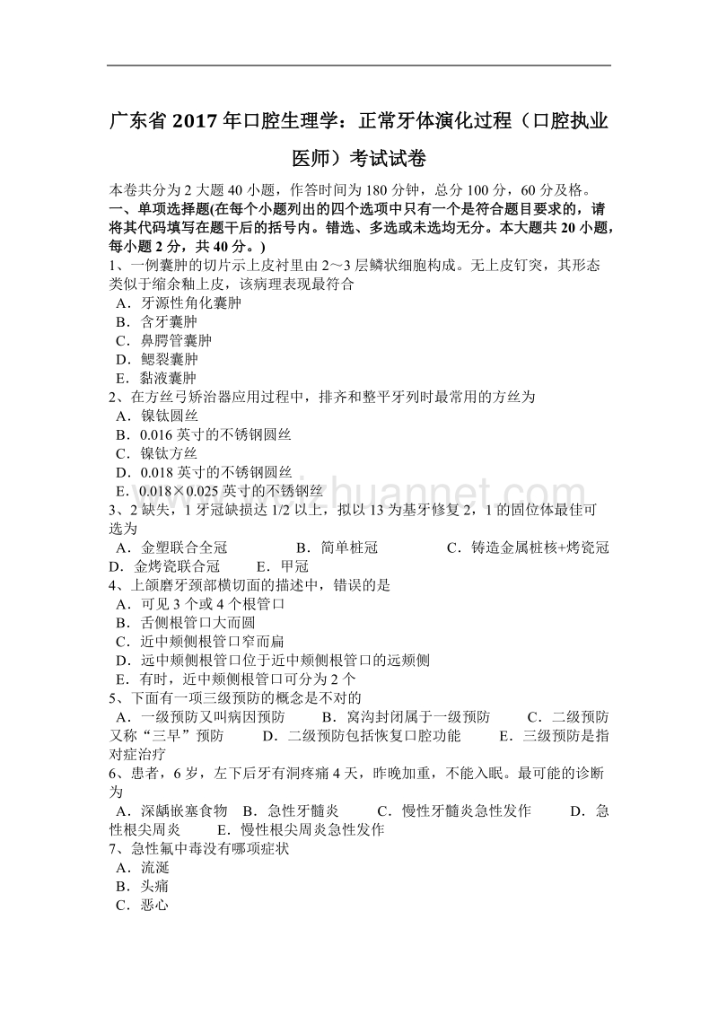 广东省2017年口腔生理学：正常牙体演化过程(口腔执业医师)考试试卷.docx_第1页