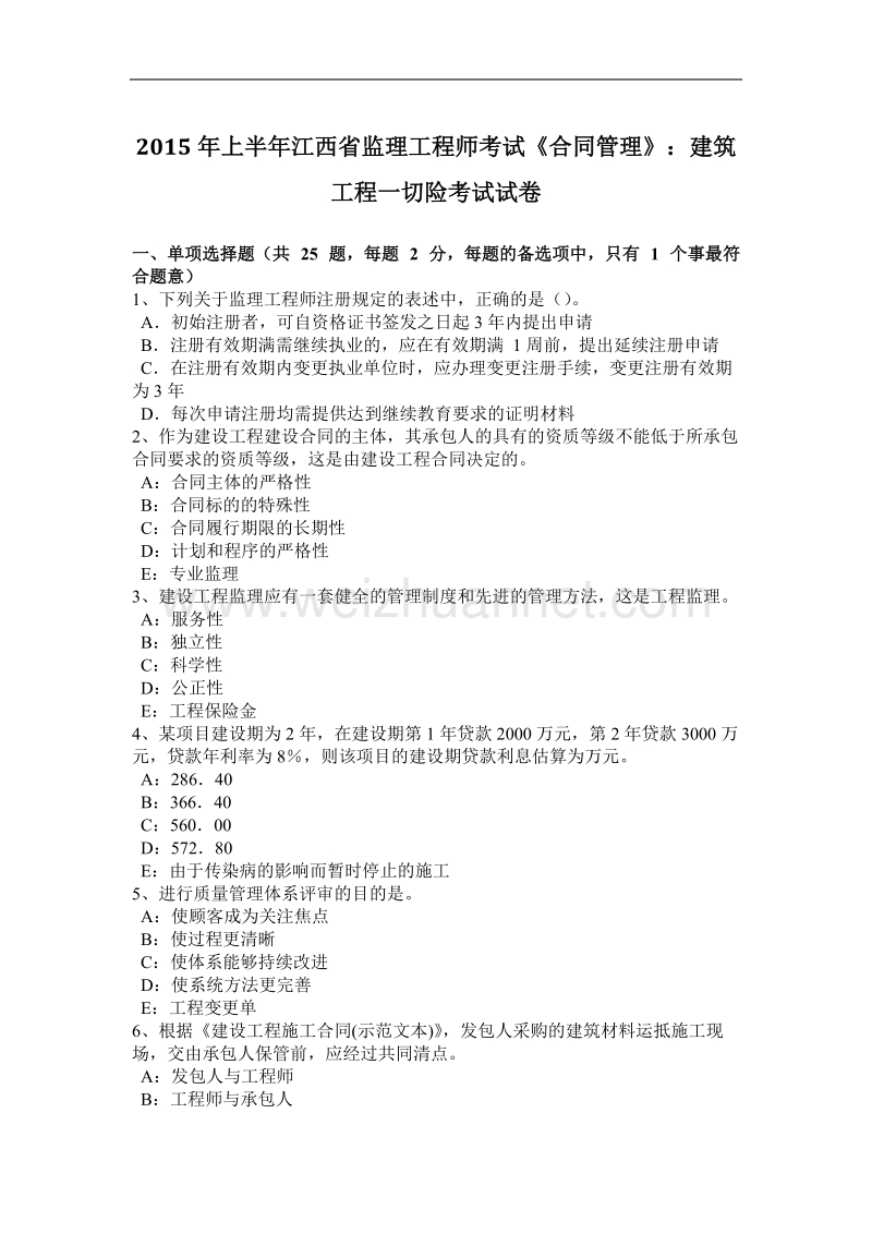 2015年上半年江西省监理工程师考试《合同管理》：建筑工程一切险考试试卷.docx_第1页