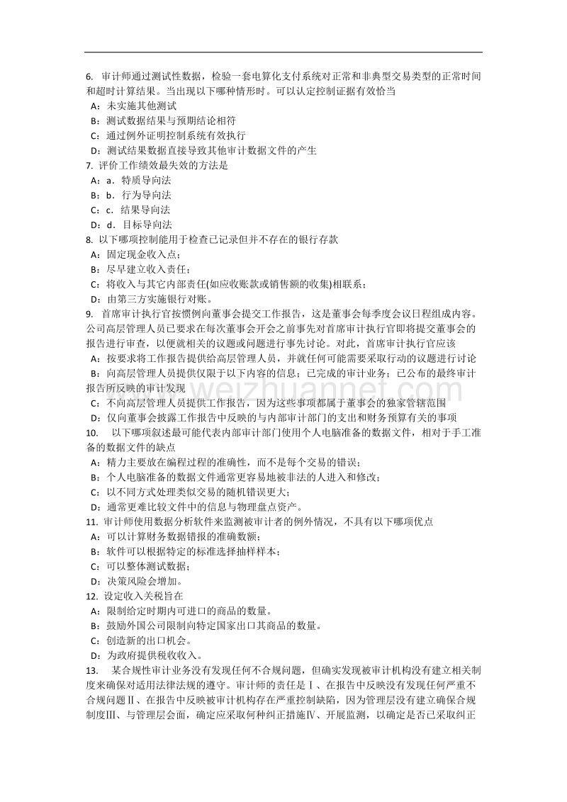 2016年下半年山西省内审师《内部审计基础》：利用外部专家的服务模拟试题.docx_第2页