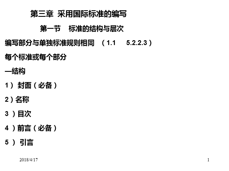 02-第二章--采用国际标准的编写.pptx_第1页