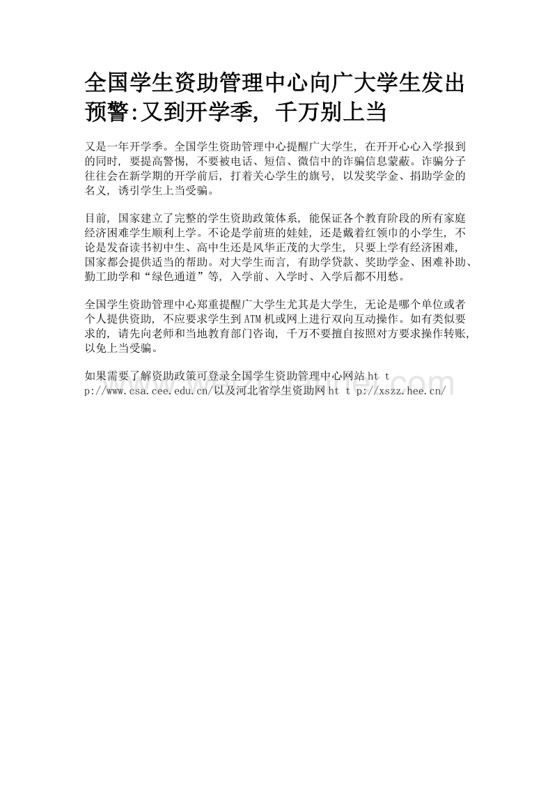 全国学生资助管理中心向广大学生发出预警又到开学季, 千万别上当.doc_第1页