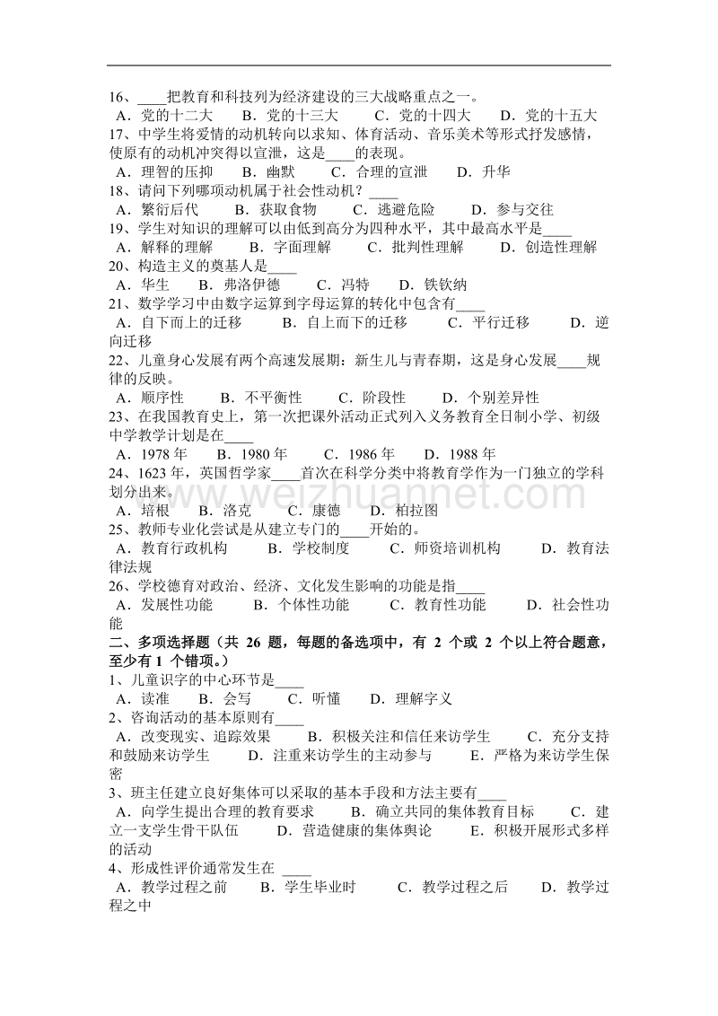 上海2017年上半年教师资 格 证认定：小学科目二试题.docx_第2页