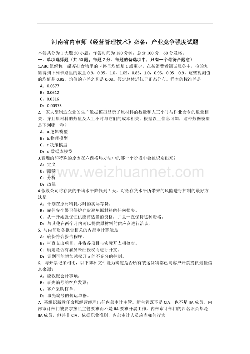 河南省内审师《经营管理技术》必备：产业竞争强度试题.docx_第1页