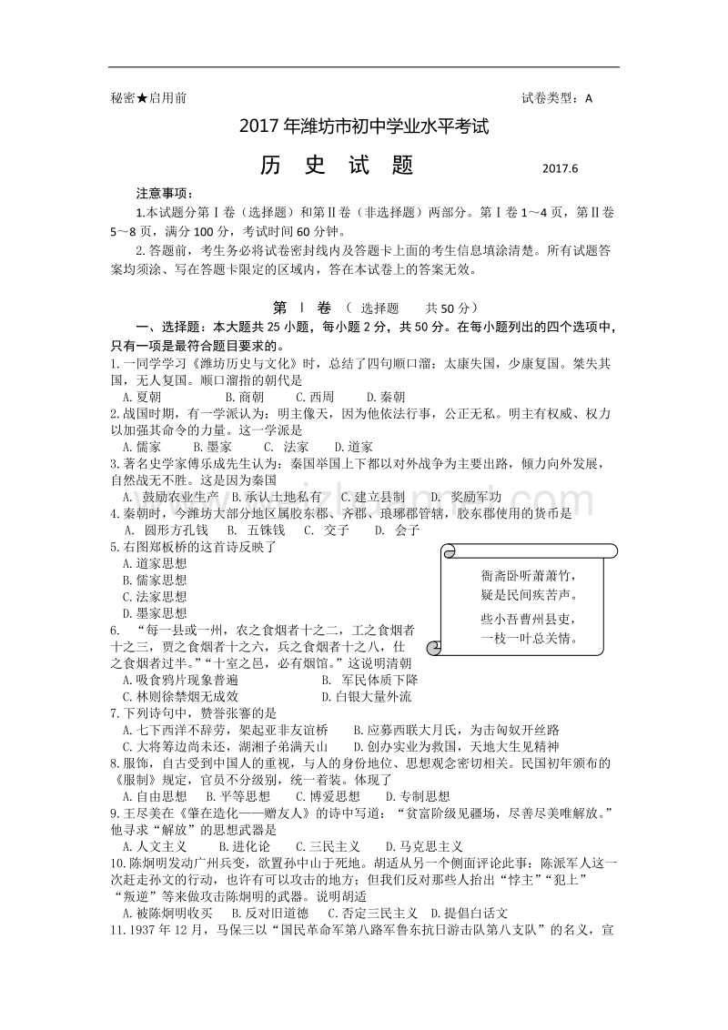 山东省潍坊市2017年中考历史试题.docx_第1页