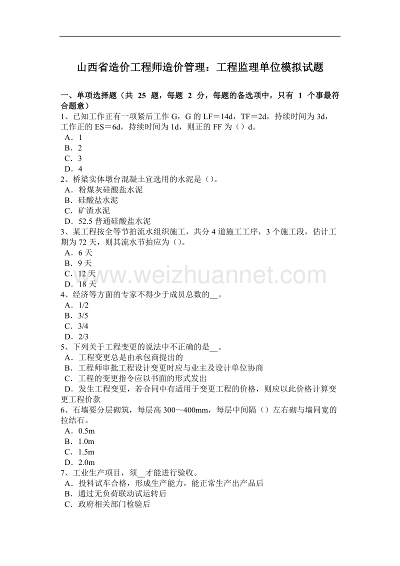 山西省造价工程师造价管理：工程监理单位模拟试题.docx_第1页