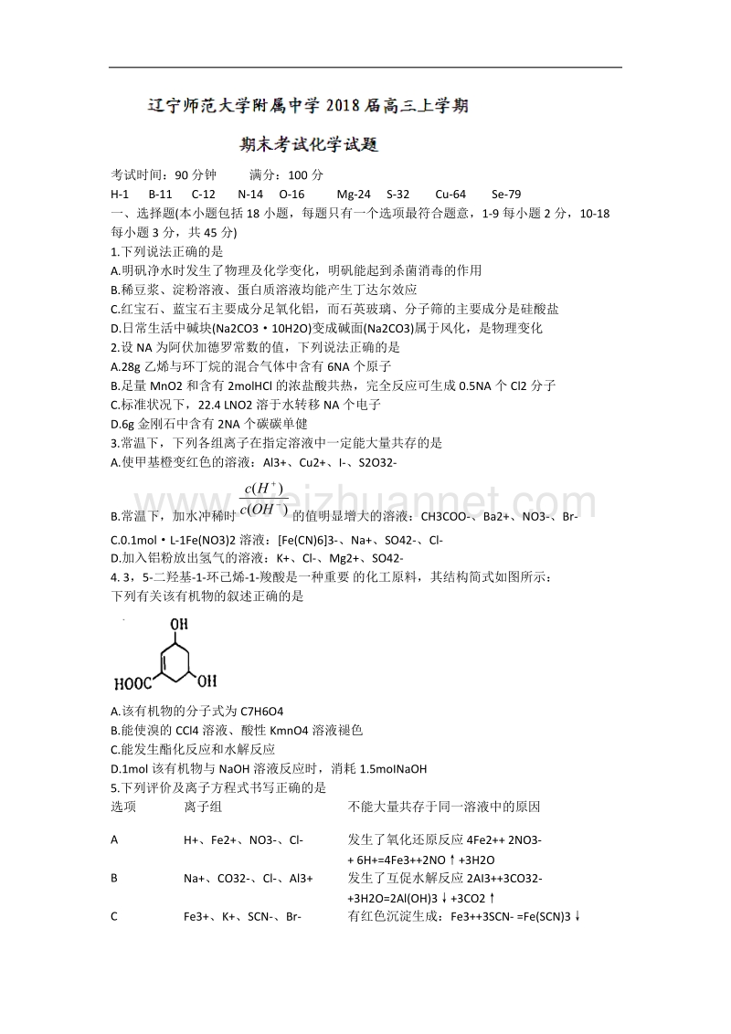 辽宁省辽宁师范大学附属中学2018届高三上学期期末考试化学试题+word版含答案.doc_第1页