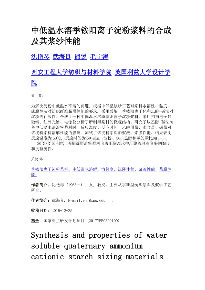 中低温水溶季铵阳离子淀粉浆料的合成及其浆纱性能.doc_第1页